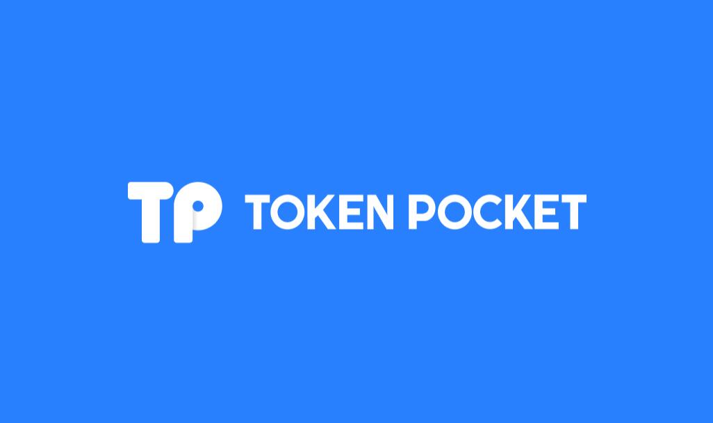 「tp钱包冷钱包下载」tokenpocket安卓版app